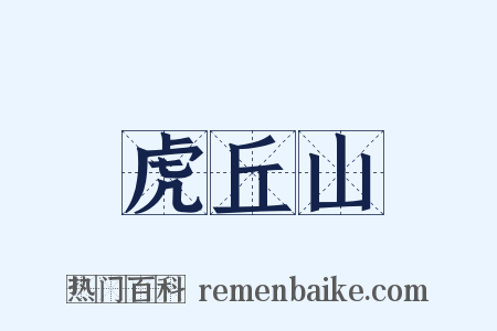 虎丘山是什么意思的图片